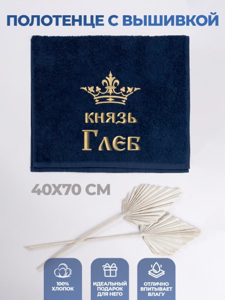 Полотенце махровое "князь Глеб" 40х70 см синее 