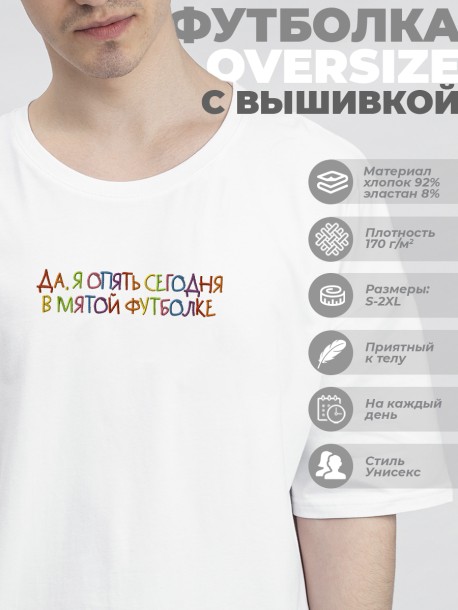 Футболка оверсайз "да, я опять сегодня в мятой футболке" 