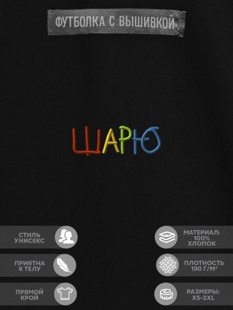 Футболка "шарю" 