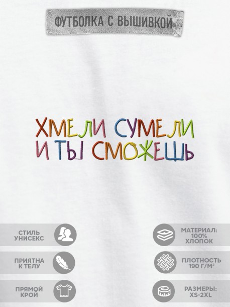 Футболка "хмели сумели и ты сможешь" 