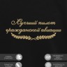 Свитшот "лучший пилот гражданской авиации" - Свитшот "лучший пилот гражданской авиации"