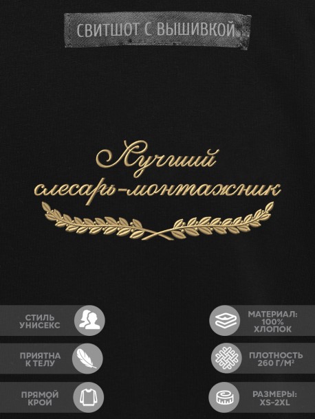 Свитшот "лучший слесарь-монтажник" 