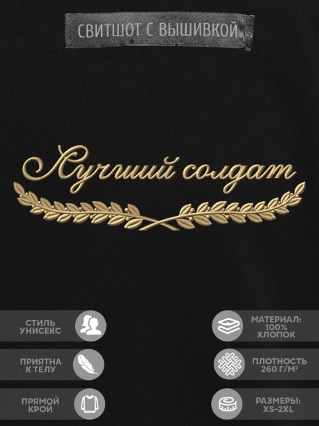 Свитшот "лучший солдат" 