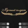 Свитшот "лучший солдат" - Свитшот "лучший солдат"