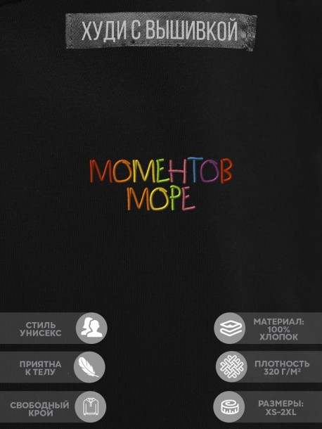 Худи "моментов море" 