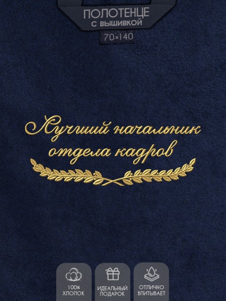 Полотенце "лучший начальник отдела кадров" синее  
