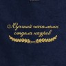 Полотенце "лучший начальник отдела кадров" синее - Полотенце "лучший начальник отдела кадров" синее