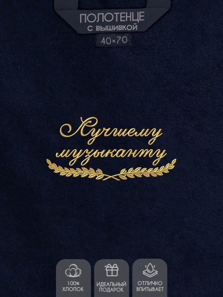 Полотенце "лучшему музыканту" 40х70см синее 
