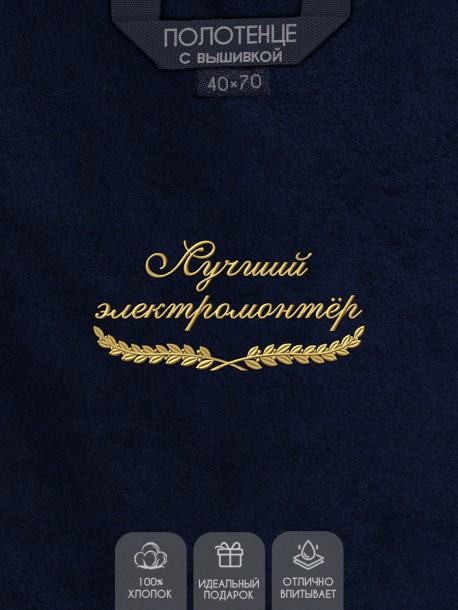 Полотенце "лучший электромонтёр" 40х70см синее 