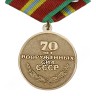 Сувенирная медаль "70 лет Вооруженных Сил СССР" - Сувенирная медаль "70 лет Вооруженных Сил СССР"