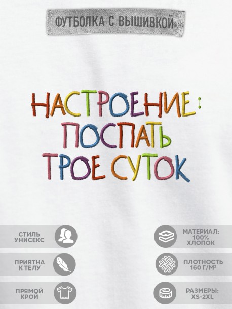 Футболка с вышивкой "настроение поспать трое суток" 