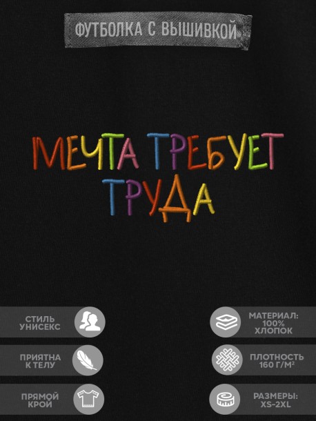 Футболка с вышивкой &quot;мечта требует труда&quot; 