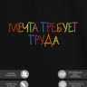 Футболка с вышивкой "мечта требует труда" - Футболка с вышивкой "мечта требует труда"