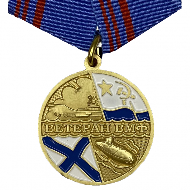 Сувенирная медаль &quot;Ветеран ВМФ России&quot; 