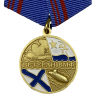 Сувенирная медаль "Ветеран ВМФ России" - Сувенирная медаль "Ветеран ВМФ России"