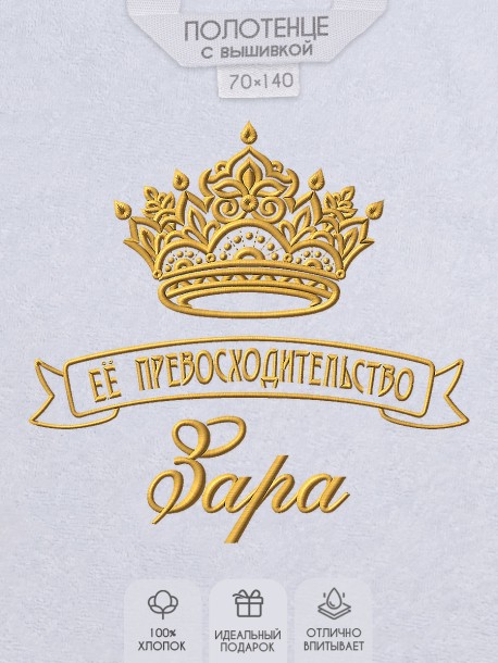Полотенце с вышивкой надписи "Её превосходительство Зара" (белое)  