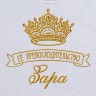 Полотенце с вышивкой надписи "Её превосходительство Зара" (белое) - Полотенце с вышивкой надписи "Её превосходительство Зара" (белое)