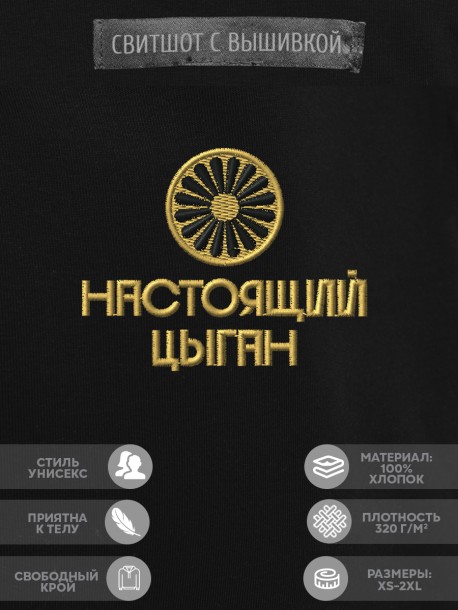 Свитшот с вышивкой "настоящий цыган" 