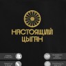 Свитшот с вышивкой "настоящий цыган" - Свитшот с вышивкой "настоящий цыган"