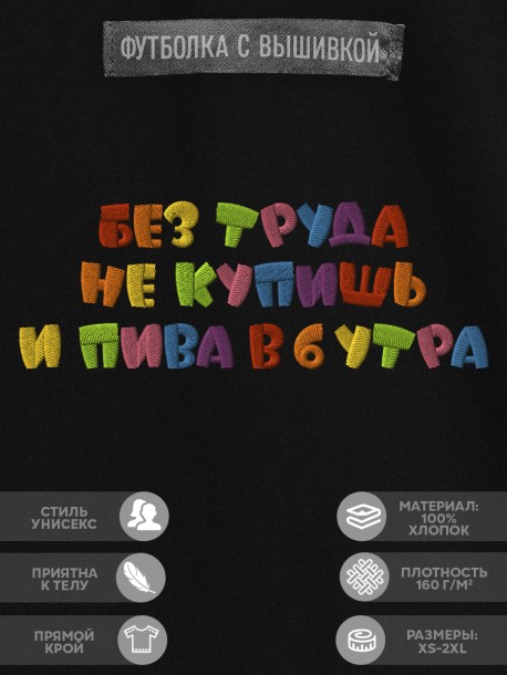 Футболка с надписью "без труда не купишь и пива в 6 утра" 