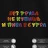 Футболка с надписью "без труда не купишь и пива в 6 утра" - Футболка с надписью "без труда не купишь и пива в 6 утра"