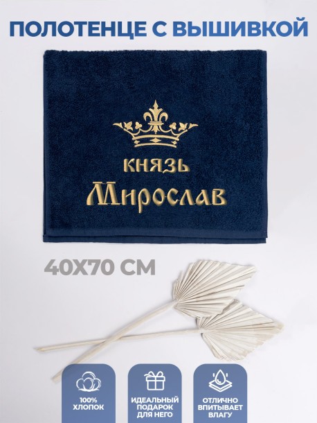 Полотенце махровое "князь Мирослав" 40х70 см синее 