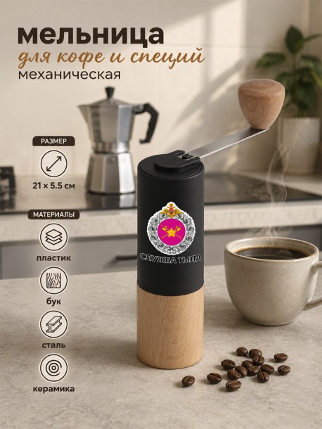 Ручная мельница "Служба тыла" 