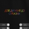 Футболка "доведи меня до сарказма" - Футболка "доведи меня до сарказма"
