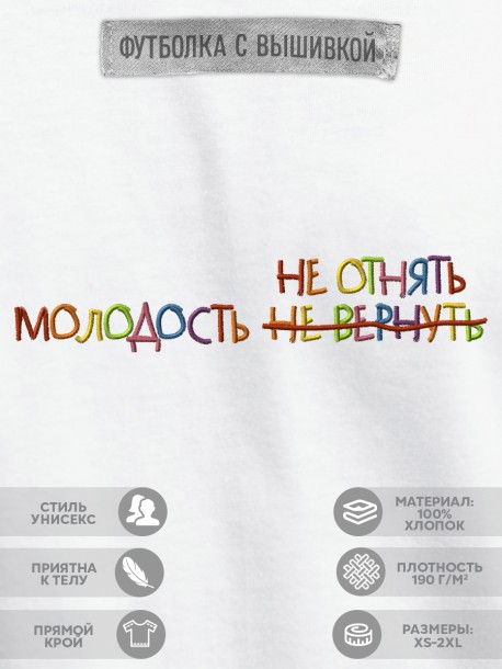 Футболка "молодость не отнять"  
