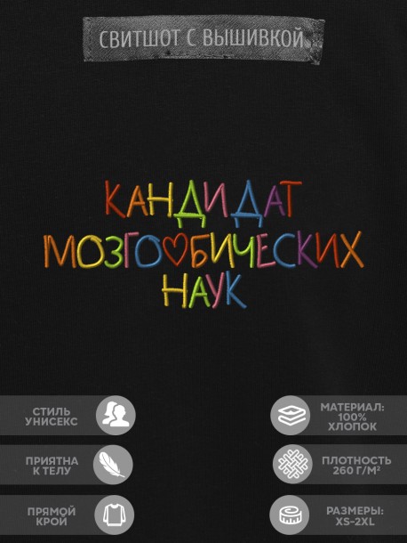 Свитшот &quot;кандидат мозгоebycheskih наук&quot; 