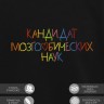 Свитшот "кандидат мозгоebycheskih наук" - Свитшот "кандидат мозгоebycheskih наук"