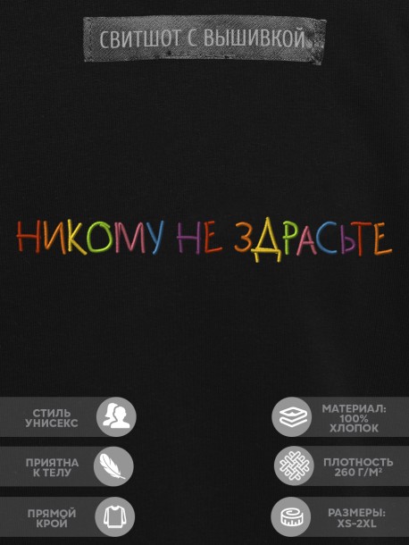 Свитшот "никому не здрасте" 
