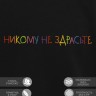 Свитшот "никому не здрасте" - Свитшот "никому не здрасте"
