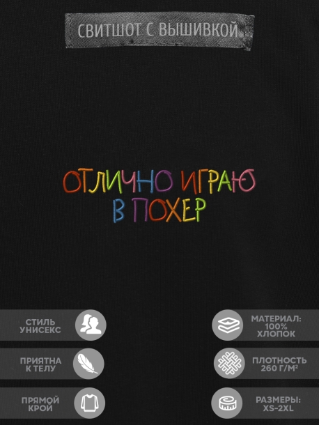Свитшот "отлично играю в poxer" 