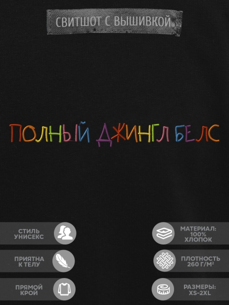 Свитшот "полный джингл белс" 