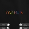 Худи "скушнила" - Худи "скушнила"