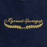Полотенце "лучший бригадир" синее - Полотенце "лучший бригадир" синее