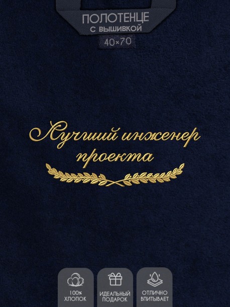 Полотенце "лучший инженер проекта" 40х70см синее 