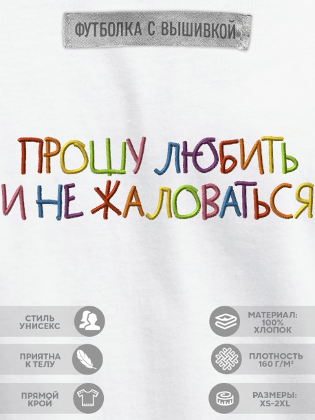 Футболка с вышивкой "прошу любить и не жаловаться" 