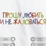 Футболка с вышивкой "прошу любить и не жаловаться" - Футболка с вышивкой "прошу любить и не жаловаться"