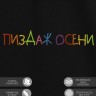 Футболка с вышивкой "пиздаж осени" - Футболка с вышивкой "пиздаж осени"