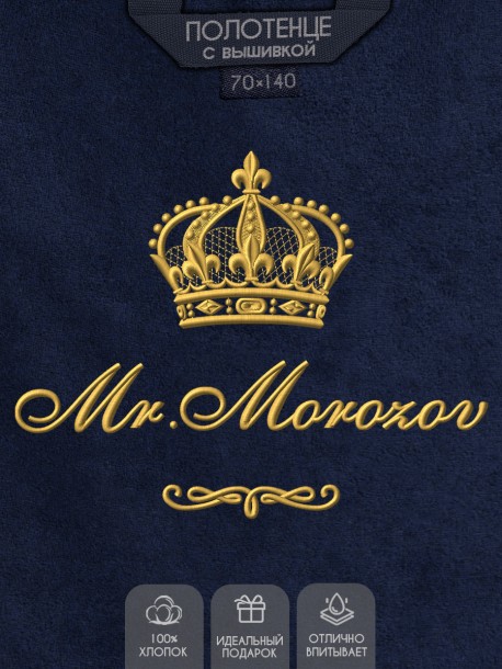 Полотенце 70х140 с фамилией Морозов (синее) 