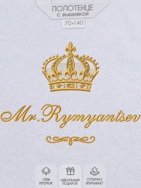 Полотенце 70х140 с фамилией Рyмянцев 