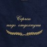 Полотенце с вышивкой "Сергею надо отдохнуть" - Полотенце с вышивкой "Сергею надо отдохнуть"