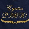 Полотенце с вышитой надписью С днём РВСН - Полотенце с вышитой надписью С днём РВСН