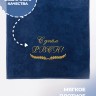 Полотенце с вышитой надписью С днём РВСН - Полотенце с вышитой надписью С днём РВСН