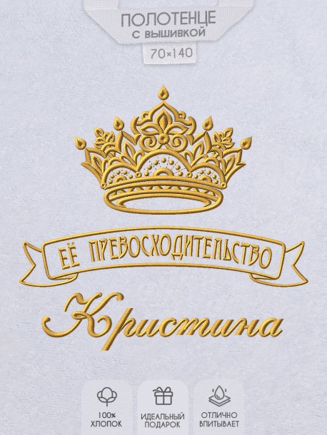Полотенце с вышивкой надписи "Её превосходительство Кристина" (белое)  