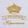 Полотенце с вышивкой надписи "Её превосходительство Кристина" (белое) - Полотенце с вышивкой надписи "Её превосходительство Кристина" (белое)