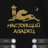 Футболка с вышивкой "настоящий аварец" - Футболка с вышивкой "настоящий аварец"