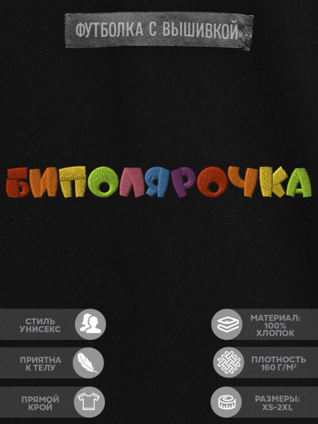 Футболка с надписью "биполярочка" 